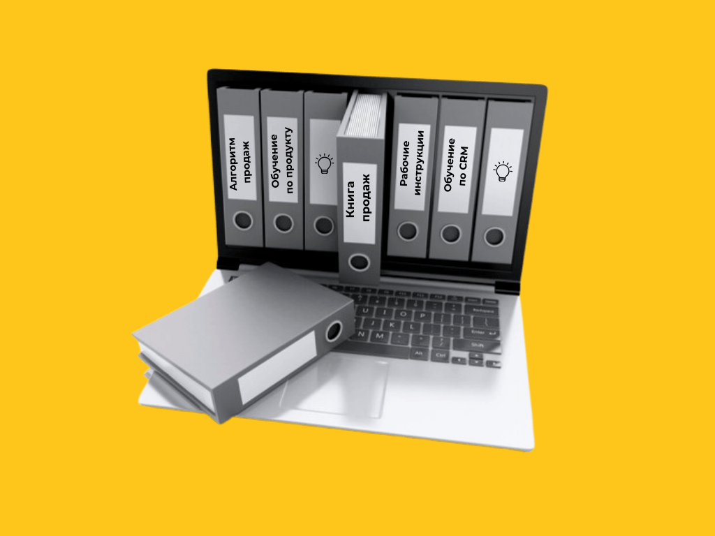 База знаний отдела продаж и инструкции по продажам